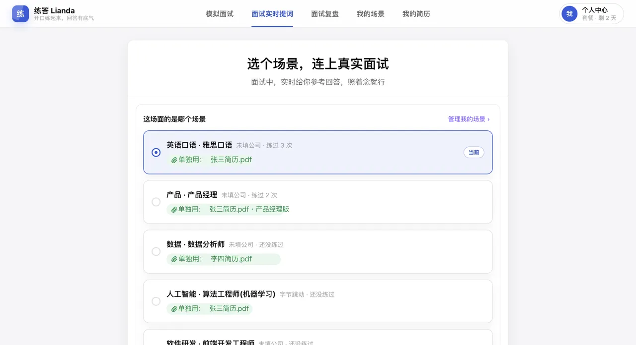 练答面试辅助入口，正在选择本场真实面试使用的场景