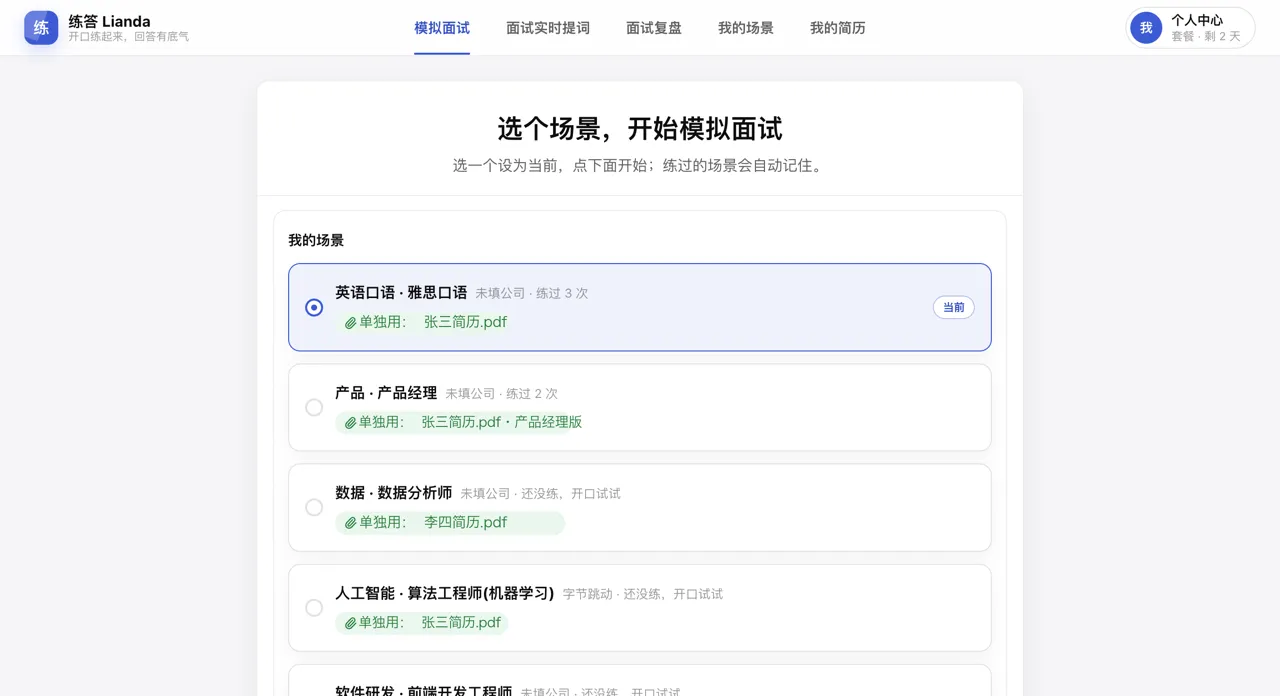 练答模拟面试首页的场景选择列表,当前场景已用边框标出